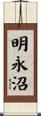 明永沼 Scroll