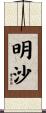 明沙 Scroll