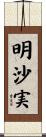 明沙実 Scroll