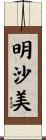 明沙美 Scroll