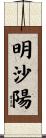 明沙陽 Scroll