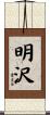 明沢 Scroll