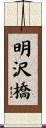 明沢橋 Scroll