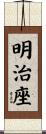 明治座 Scroll