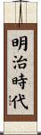 明治時代 Scroll