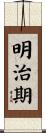 明治期 Scroll