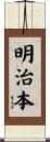 明治本 Scroll