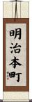 明治本町 Scroll