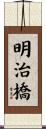 明治橋 Scroll