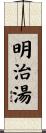 明治湯 Scroll