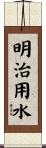 明治用水 Scroll