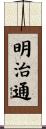 明治通 Scroll