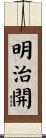 明治開 Scroll