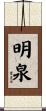 明泉 Scroll