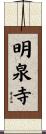 明泉寺 Scroll