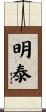 明泰 Scroll