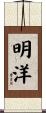 明洋 Scroll