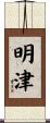 明津 Scroll