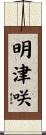 明津咲 Scroll