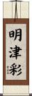 明津彩 Scroll