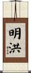 明洪 Scroll