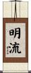 明流 Scroll