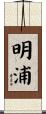 明浦 Scroll