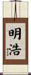明浩 Scroll