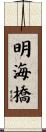 明海橋 Scroll