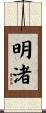 明渚 Scroll