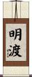 明渡 Scroll