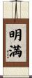 明満 Scroll