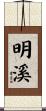 明溪 Scroll