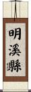 明溪縣 Scroll
