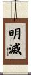 明滅 Scroll
