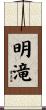 明滝 Scroll