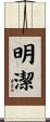 明潔 Scroll