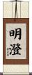 明澄 Scroll