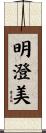 明澄美 Scroll