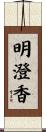 明澄香 Scroll