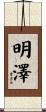 明澤 Scroll