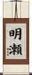 明瀬 Scroll