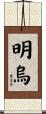 明烏 Scroll
