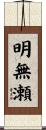 明無瀬 Scroll