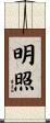 明照 Scroll