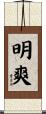 明爽 Scroll