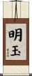 明玉 Scroll