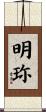 明珎 Scroll
