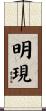 明現 Scroll