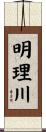 明理川 Scroll